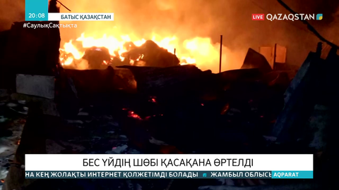 БҚО-да 5 үйдің шөбін қасақана өртеп жіберген