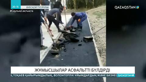 Мердігер мекеме басшылығына ренжіген жұмысшылар асфальтті бүлдірді