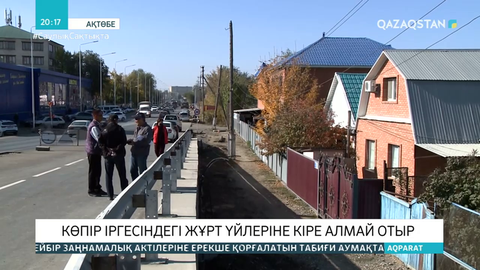 Ақтөбеде көпір іргесіндегі жұрт үйлеріне кіре алмай отыр