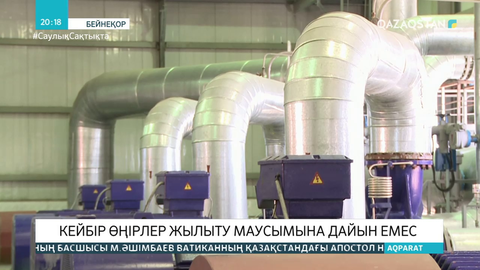 Кейбір өңірлер жылыту маусымына дайын емес