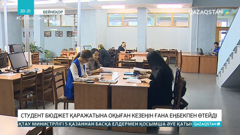 Студент бюджет қаражатына оқыған кезеңін ғана еңбекпен өтейді