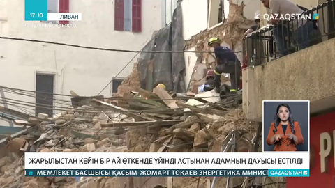 Ливандағы жарылыс: үйінділер астында тірі жан болуы мүмкін