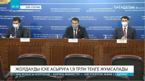 Президент Жолдауын іске асыруға 2 трлн теңгеге жуық қаржы жұмсалады