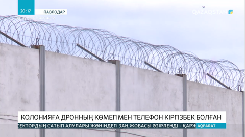 Түрмеге дрон арқылы телефон кіргізбек болған