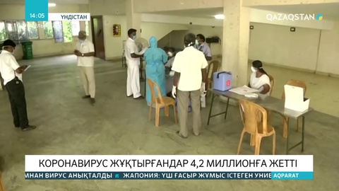 Үндістанда коронавирус жұқтырғандар саны 4,2 миллионға жетті