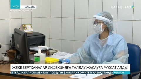 Жеке зертханаларға АИТВ инфекциясына талдау жүргізуге рұқсат берілді