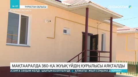 Мақтааралда 360-қа жуық үйдің құрылысы аяқталды