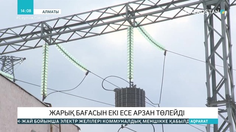 Алматыға жақында қосылған елді мекен тұрғындары жарық бағасын екі есе аз төлейтін болды