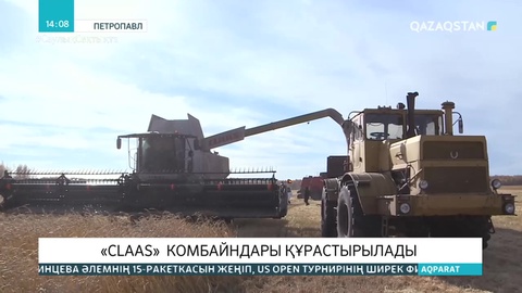 СҚО-да CLAAS  комбайндары құрастырылмақ