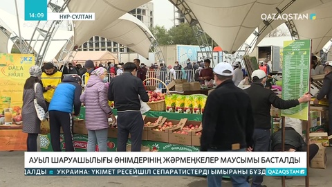 Елордада Түркістан және Алматы облыстарының ауылшаруашылық жәрмеңкелері өтті