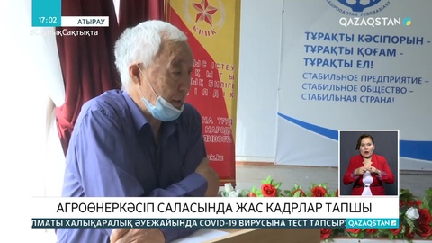 Атырауда ауыл шаруашылығы саласында жас мамандар тапшы