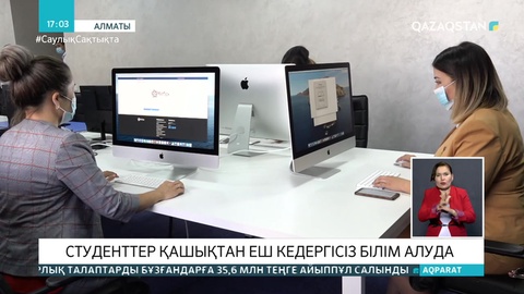 Алматылық студенттер қашықтан еш кедергісіз білім алуда