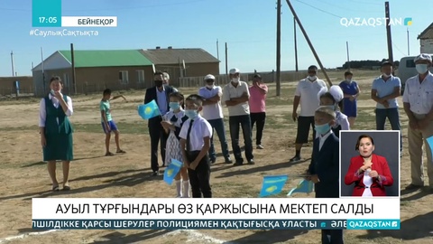 БҚО-да ауыл тұрғындары өз қаржысына мектеп салды