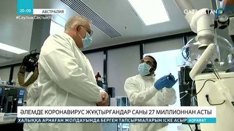 Әлемде коронавирус жұқтырғандар саны 27 миллионнан асты