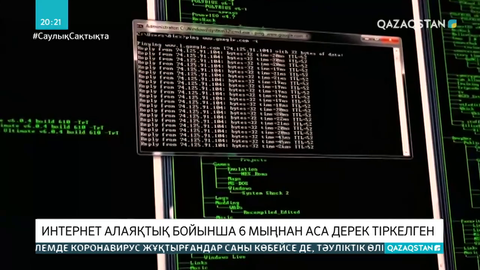 Қазақстанда интернет алаяқтардың саны артып келеді