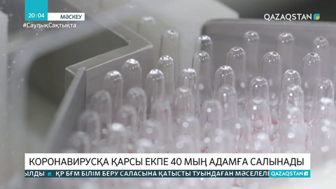 Ресейде коронавирусқа қарсы екпе 40 мың адамға салынады