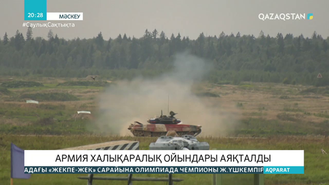 Армия халықаралық ойындары-2020 аяқталды