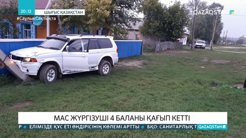 ШҚО-да мас жүргізуші 4 баланы қағып кетті