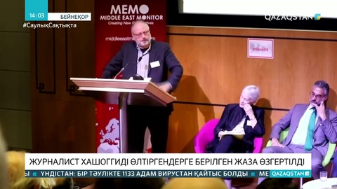 Журналист Хашоггиді өлтірген сотталушылардың жазасы өзгертілді