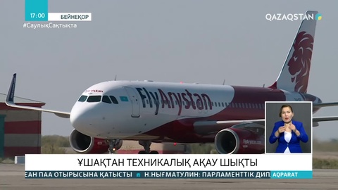 Атыраудан Алматыға бағыт алған FlyArystan ұшағынан ақау шықты