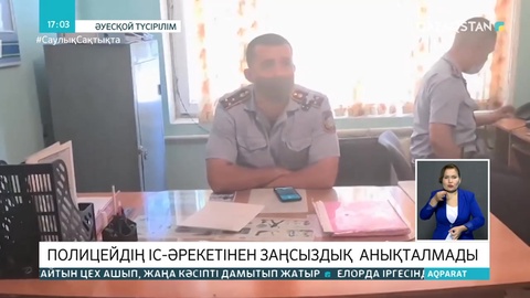 Учаскелік полицейлердің іс-әрекетінен заңсыздық анықталмады