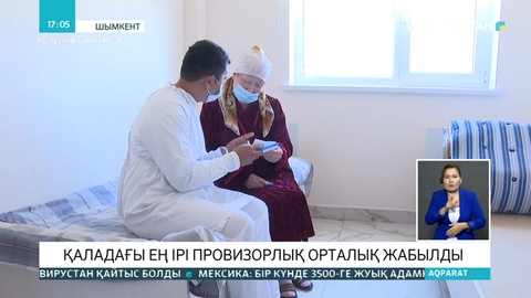 Шымкенттегі ең ірі провизорлық орталық жабылды