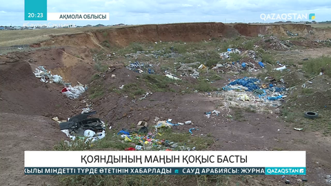 Елорда іргесіндегі Қояндының маңын қоқыс басты