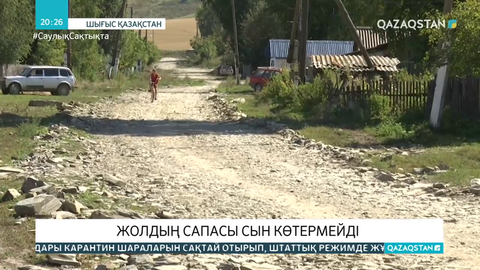 Шығысқазақстандық тұрғындар жаңартылып жатқан жолдың сапасына наразы
