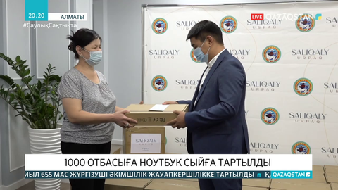 Көпбалалы әрі тұрмысы төмен 1000 отбасыға ноутбук сыйға тартылды