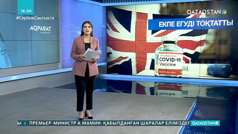 AstraZeneca вакцинасын сынау тоқтатылды