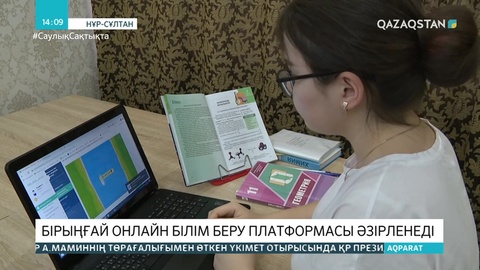 Қазақстанда бірыңғай онлайн білім беру платформасы әзірленеді