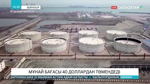 Мұнай бағасы 40 доллардан төмендеді