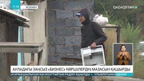 Темір-терсек қабылдап, ақысына арақ береді: Өскемендік кәсіпкердің бизнесінен жергілікті тұрғындар зардап шегіп отыр