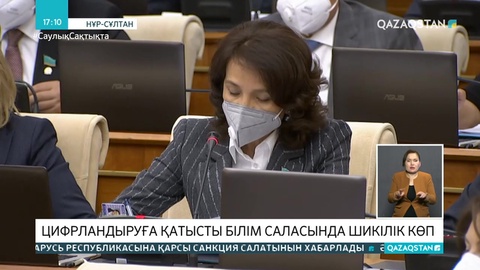 Депутаттар қашықтан оқыту жүйесіндегі кемшіліктерді тез арада шешуді талап етті