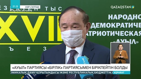 «Ауыл» партиясы «Бірлік» партиясымен бірікпейді
