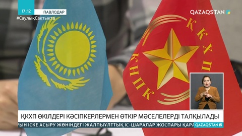 ҚКХП өкілдері кәсіпкерлермен өткір мәселелерді талқылады