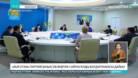 «Nur Otan» партиясының 216 өңірлік сайлауалды бағдарламасы дайын