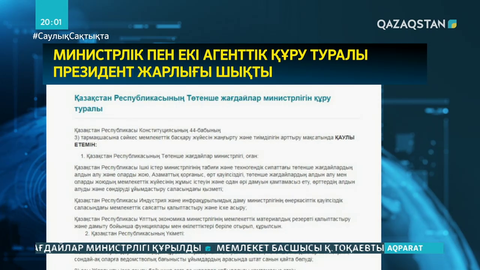 Министрлік пен екі агенттік құру туралы Президент Жарлығы шықты