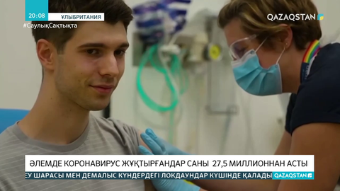 Әлемде коронавирус жұқтырғандар саны 27,5 миллионнан асты