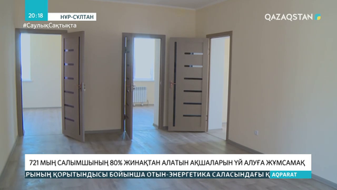 721 мың салымшының 80% жинақтан алатын ақшаларын үй алуға жұмсамақ