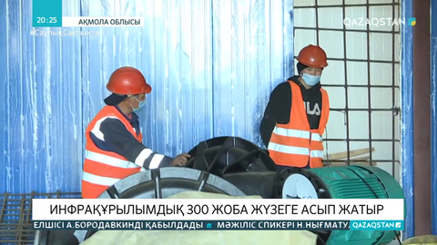 Ақмола облысында 300 инфрақұрылымдық жоба жүзеге асырылып жатыр