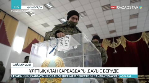 Ұлттық Ұлан сарбаздары дауыс беріп жатыр