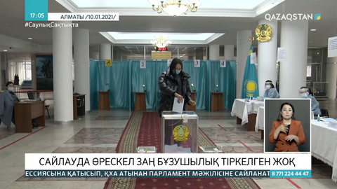 Сайлауда өрескел заң бұзушылық тіркелген жоқ