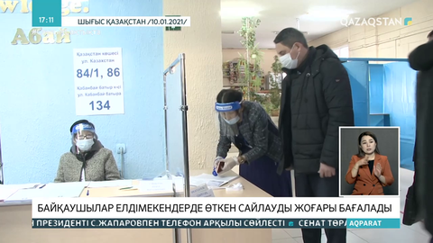 Байқаушылар елді мекендерде өткен сайлауды жоғары бағалады