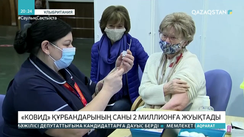 Әлемде COVID құрбандарының саны 2 миллионға жуықтады