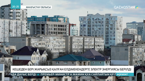 Маңғыстауда жарықсыз қалған елді мекендерге электр энергиясы берілді