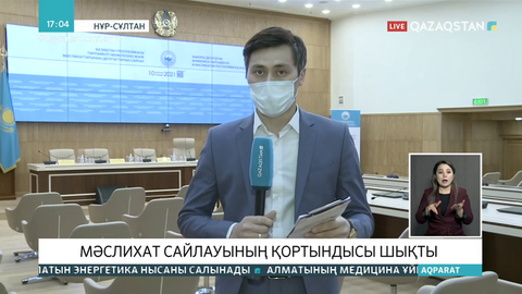 Мәслихат сайлауының қорытындысы шықты