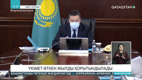 Үкімет өткен жылды қорытындылады