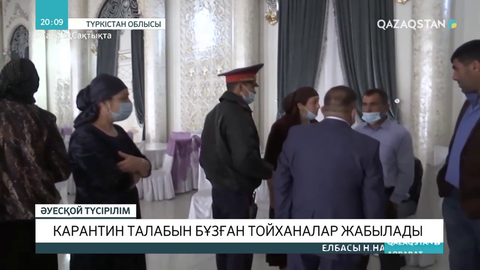 Түркістан облысында карантиндік талаптарды бұзған тойханалар жабылады