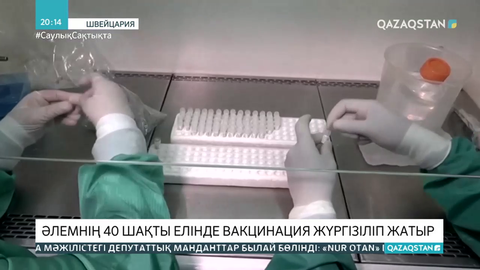 Әлемнің 40 шақты елінде вакцинация жүргізіліп жатыр